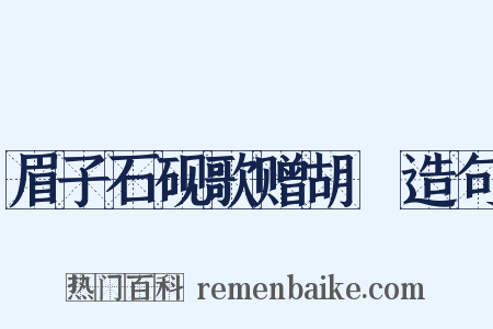 眉子石砚歌赠胡訚造句是什么意思的图片